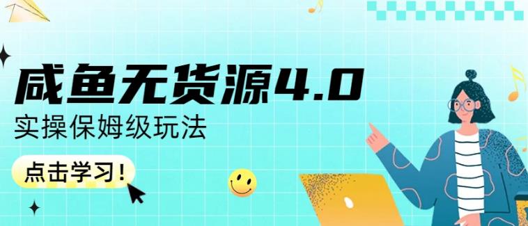 咸鱼无货源4.0实操保姆级玩法，适合新手小白-第一资源站