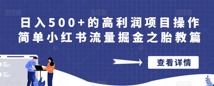 日入500+的高利润项目操作简单小红书流量掘金之胎教篇【揭秘】-第一资源站