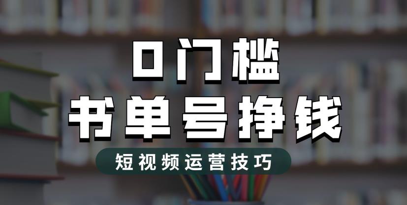 2023市面价值1988元的书单号2.0最新玩法，轻松月入过万-第一资源站