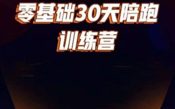 好物分享零基础30天打卡训练营，账号定位、剪辑、选品、小店、千川-第一资源站