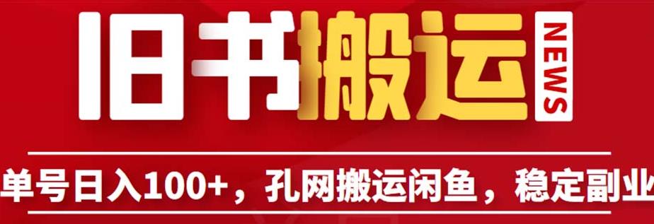 单号日入100+，孔夫子旧书网搬运闲鱼，长期靠谱副业项目（教程+软件）【揭秘】-第一资源站