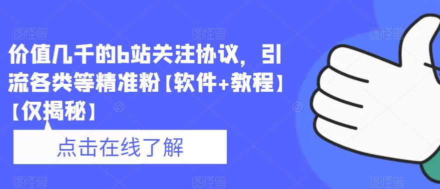 价值几千的b站关注协议，引流各类等精准粉【软件+教程】【仅揭秘】-第一资源站