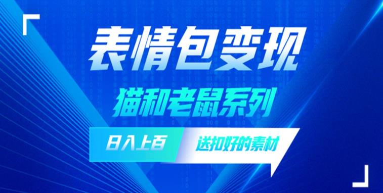 发表情包一天赚1000+，抖音表情包究竟是怎么赚钱的？分享我的经验【拆解】-第一资源站