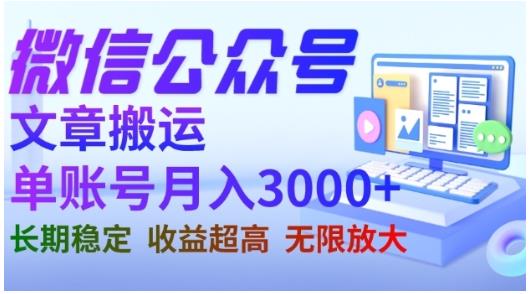 微信公众号搬运文章，单账号月收益3000+收益稳定，长期项目，无限放大-第一资源站