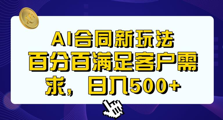 Ai生成合同+传统成品合同，满足客户100%需求，见效快，轻松日入500+【揭秘】-第一资源站