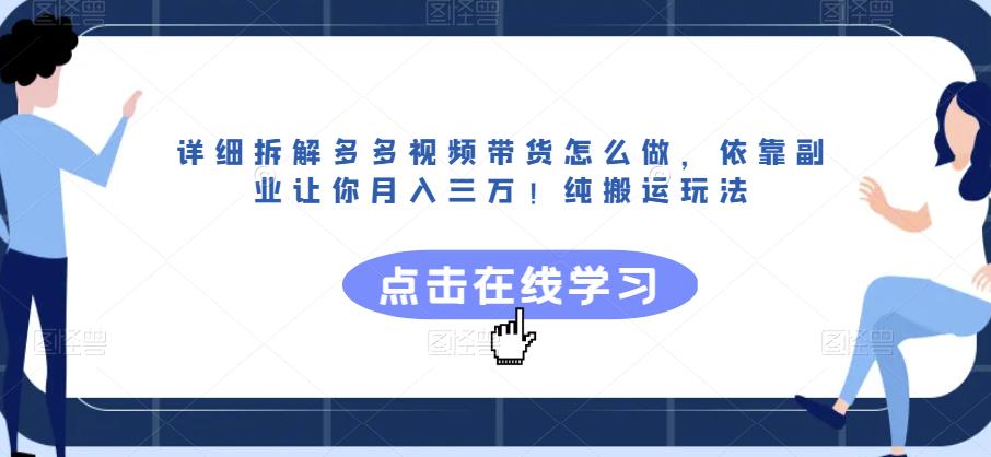 详细拆解多多视频带货怎么做，依靠副业让你月入三万！纯搬运玩法【揭秘】-第一资源站