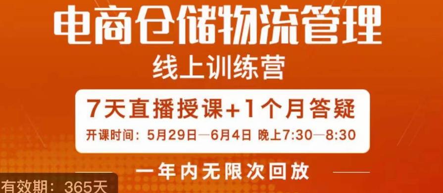 南掌柜·电商仓储物流管理学习班，电商仓储物流是你做大做强的坚强后盾-第一资源站