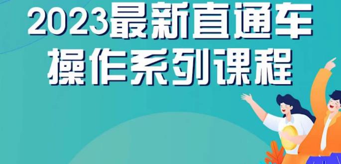 云创一方2023直通车操作系列课，新手必看直通车操作详解-第一资源站