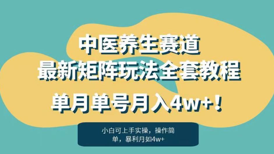 暴利赛道中医养生赛道最新矩阵玩法，单月单号月入4w+！【揭秘】-第一资源站