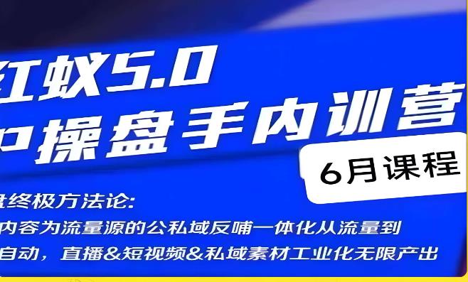 红蚁5.0IP操盘手内训营，IP操盘终极方法论-第一资源站