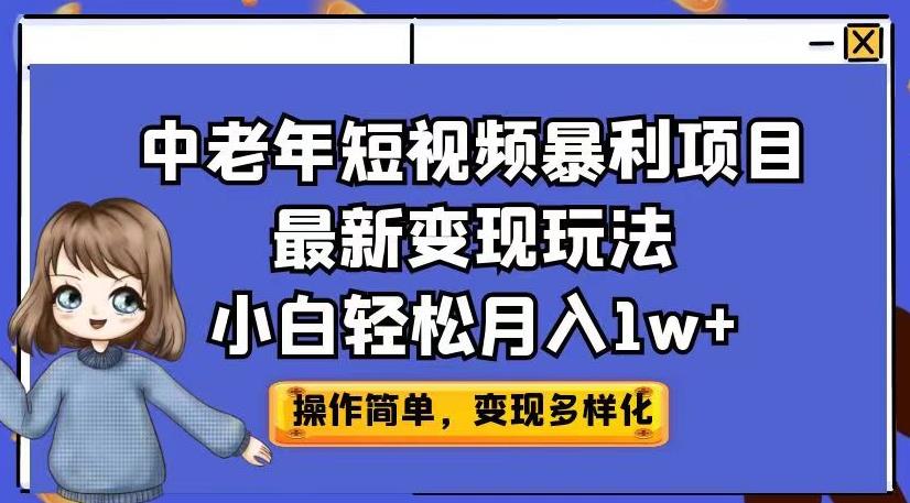 中老年短视频暴利项目最新变现玩法，小白轻松月入1w+【揭秘】-第一资源站