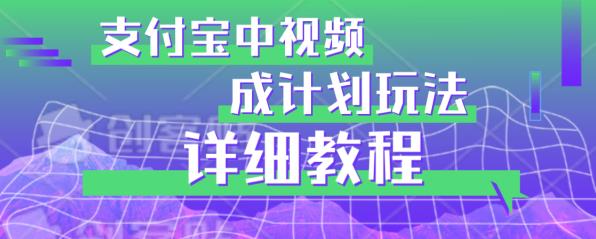 避坑玩法：支付宝中视频分成计划玩法实操详解【揭秘】-第一资源站