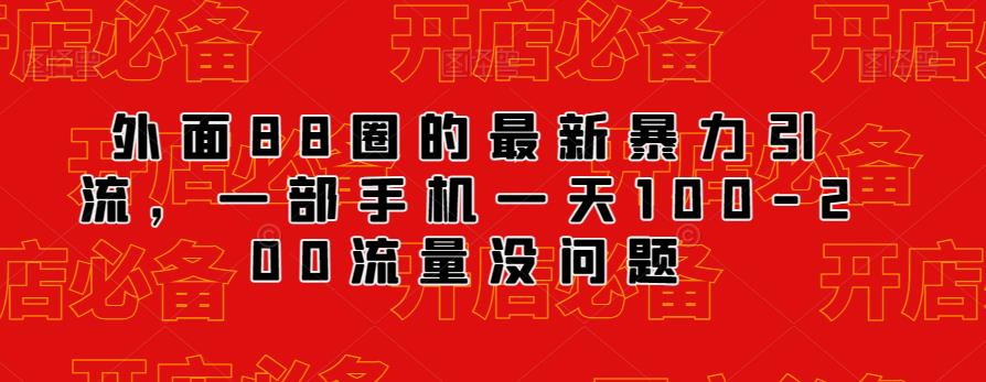 外面88圈的最新抖音暴力引流，一部手机一天100-200流量没问题-第一资源站