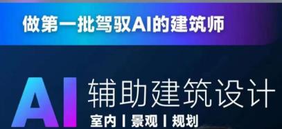 从零进阶AI人工智能辅助建筑设计，做第一批驾驭AI的建筑师-第一资源站