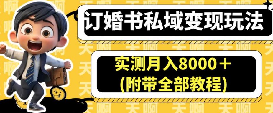 订婚书私域变现玩法，实测月入8000＋(附带全部教程)【揭秘】-第一资源站