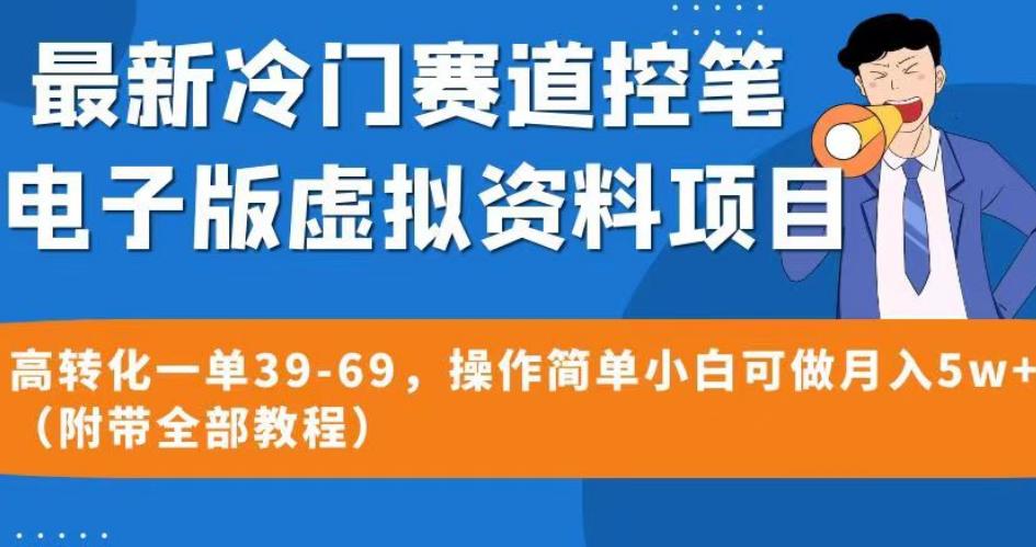 最新冷门赛道控笔电子版虚拟资料，高转化一单39-69，操作简单小白可做月入5w+（附带全部教程）【揭秘】-第一资源站