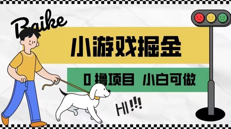 如何通过小游戏掘金月入一万+【附引流，养机教程】【揭秘】-第一资源站