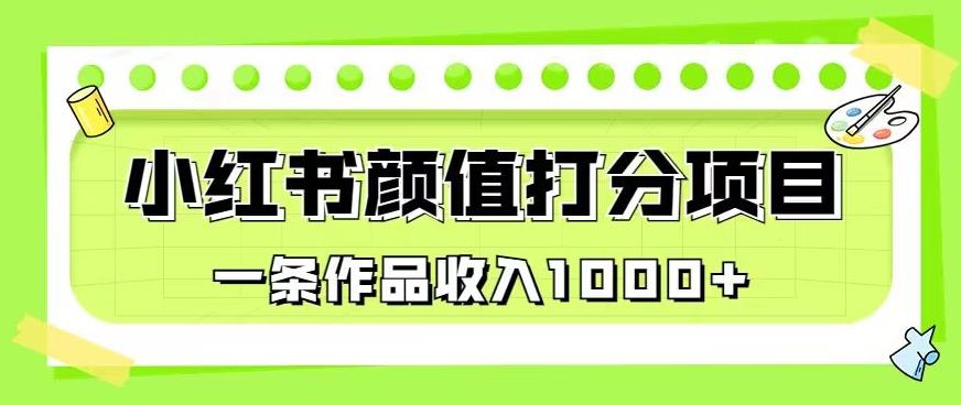 最新蓝海项目，小红书颜值打分项目，一条作品收入1000+【揭秘】-第一资源站