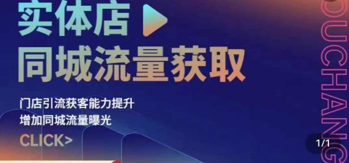 实体店同城流量获取（账号+视频+直播+团购设计实操）门店引流获客能力提升，增加同城流量曝光-第一资源站