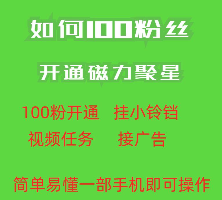 最新外面收费398的快手100粉开通磁力聚星方法操作简单秒开-第一资源站