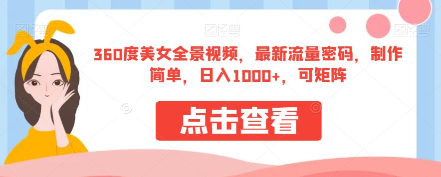 360度美女全景视频，最新流量密码，制作简单，日入1000+，可矩阵【揭秘】-第一资源站