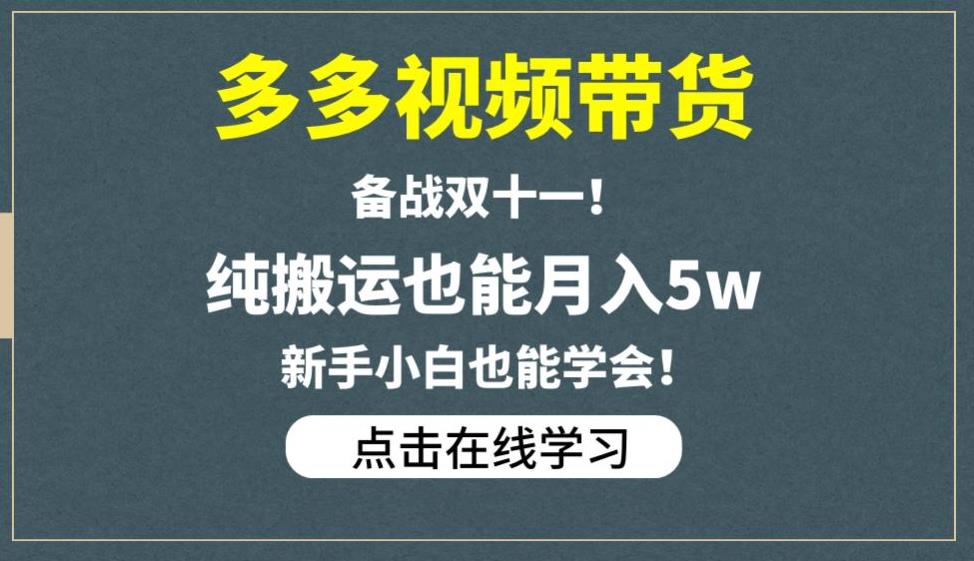 多多视频带货，备战双十一，纯搬运也能月入5w，新手小白也能学会-第一资源站