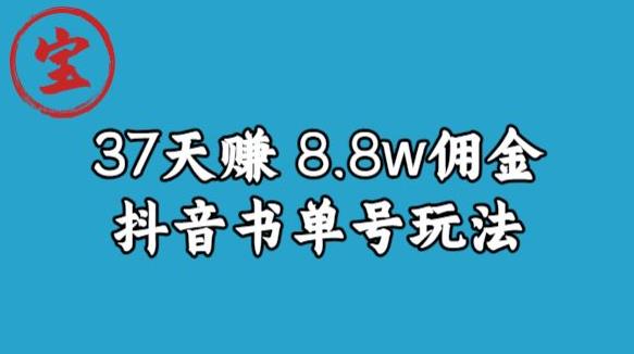 宝哥0-1抖音中医图文矩阵带货保姆级教程，37天8万8佣金【揭秘】-第一资源站