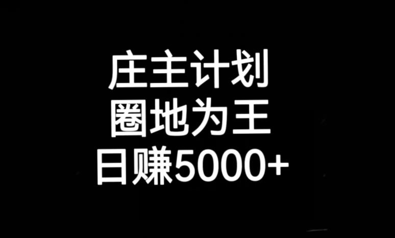 庄主计划课程，内含暴力起号教程，暴力引流精准客户，日引上百个客户不难【揭秘】-第一资源站