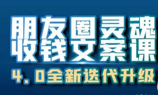 朋友圈灵魂收钱文案课，打造自己24小时收钱的ATM机朋友圈-第一资源站