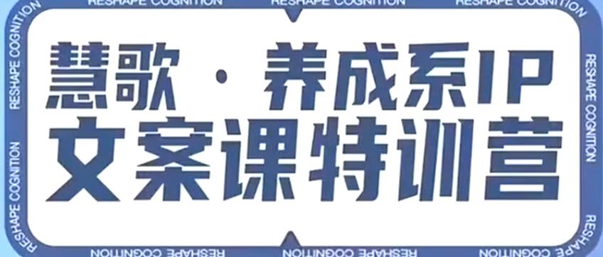 养成系IP文案课特训营，文案心法的天花板，打造养成系IP文案力，洞悉人性营销，让客户追着你收钱-第一资源站