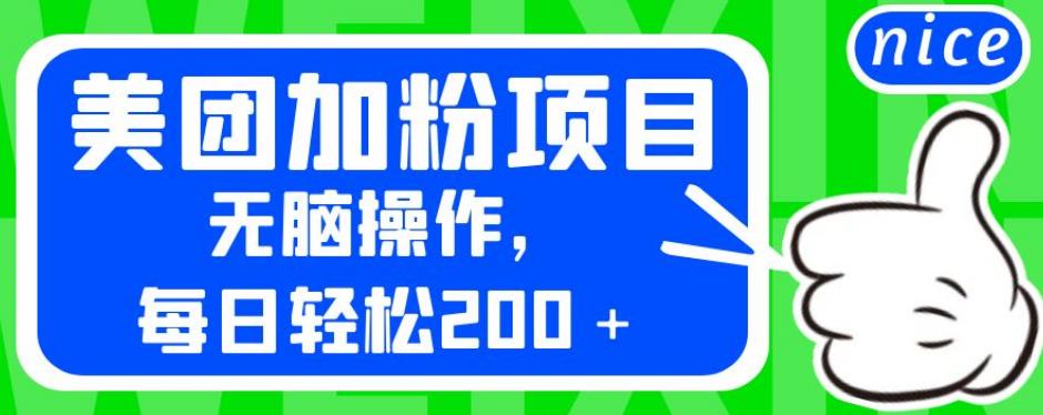 外面卖980的美团加粉项目，无脑操作，每日轻松200＋【揭秘】-第一资源站