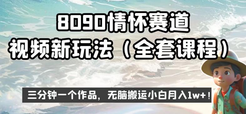 8090情怀赛道视频新玩法，三分钟一个作品，无脑搬运小白月入1w+【揭秘】-第一资源站