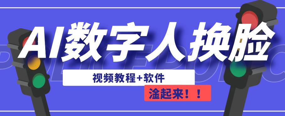 AI数字人换脸，可做直播，简单操作，有手就能学会（教程+软件）-第一资源站