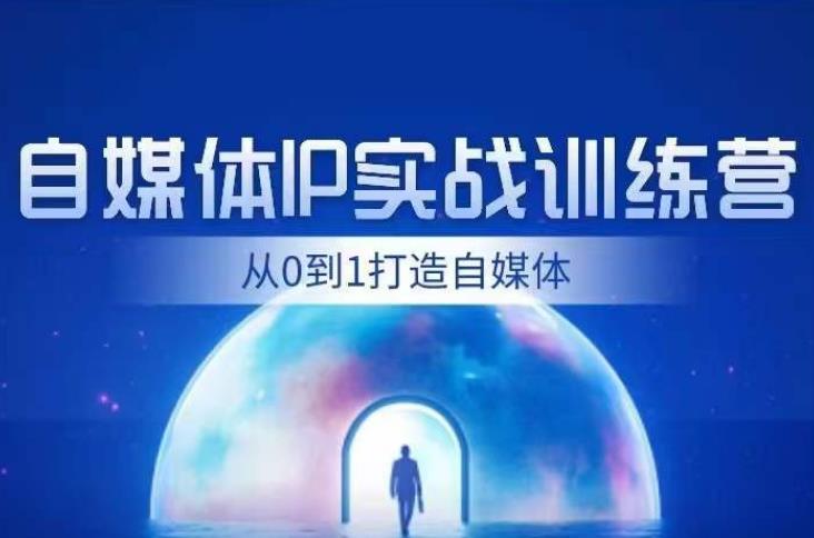 闰土·自媒体IP实战训练，从0到1打造财经自媒体，手把手帮你打通内容、引流、变现闭环-第一资源站