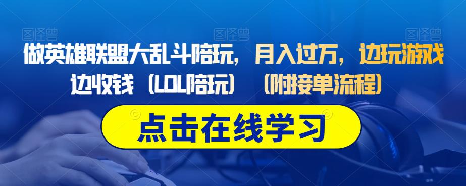 做英雄联盟大乱斗陪玩，月入过万，边玩游戏边收钱（LOL陪玩）（附接单流程）-第一资源站