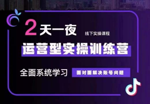 某传媒主播训练营32期，全面系统学习运营型实操，从底层逻辑到实操方法到千川投放等-第一资源站