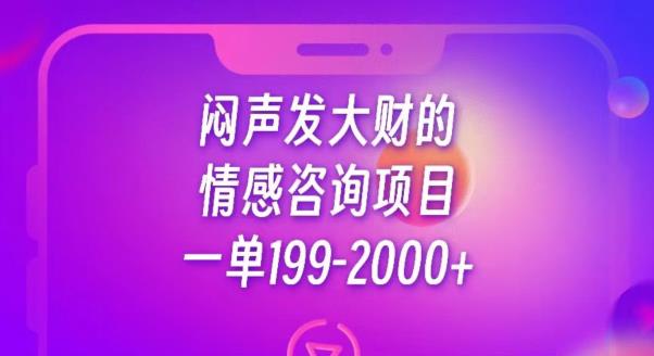 闷声发大财的情感咨询项目，一单199-2000+【揭秘】-第一资源站