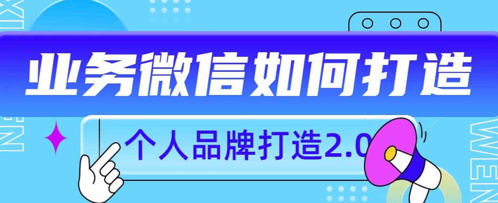 个人品牌打造2.0，个人微信号如何打造更有力量？-第一资源站