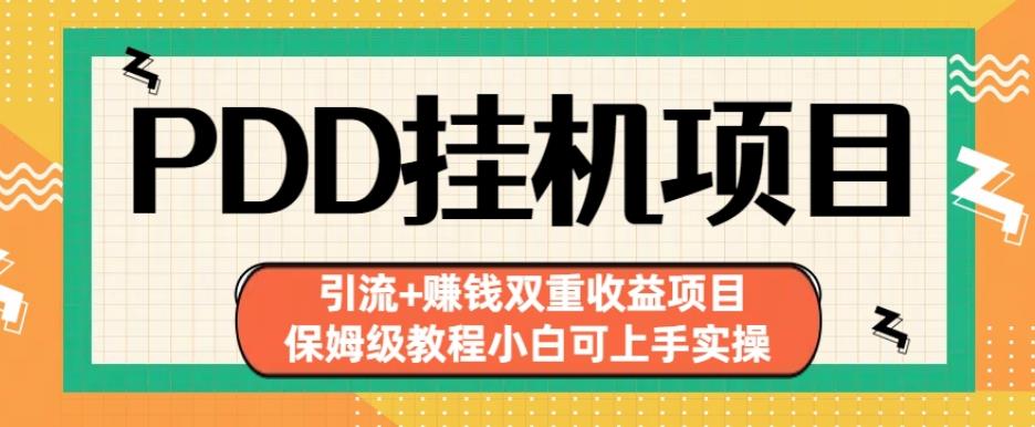 拼多多挂机项目引流+赚钱双重收益项目(保姆级教程小白可上手实操)【揭秘】-第一资源站