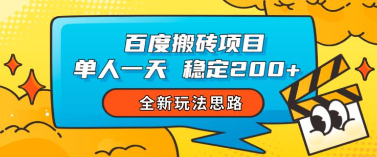 百度搬砖项目，单人一天稳定200+，全新玩法思路【揭秘】-第一资源站