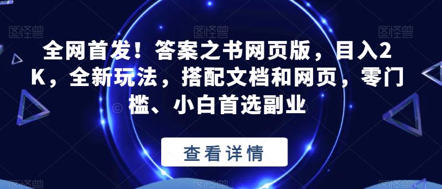 全网首发！答案之书网页版，目入2K，全新玩法，搭配文档和网页，零门槛、小白首选副业【揭秘】-第一资源站