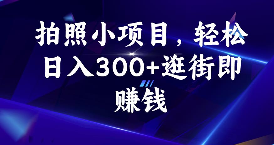 拍照小项目，轻松日入300+逛街即赚钱【揭秘】-第一资源站