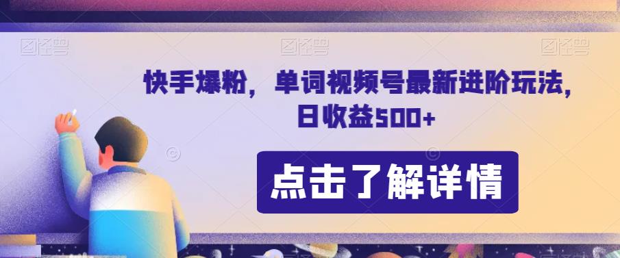 快手爆粉，单词视频号最新进阶玩法，日收益500+【揭秘】-第一资源站