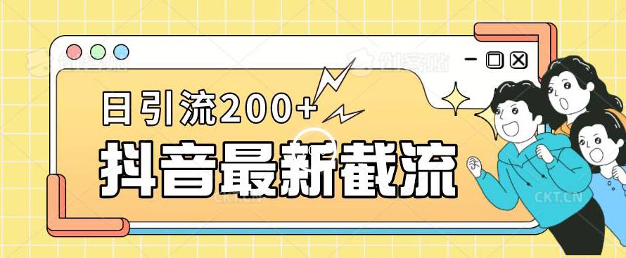 抖音截流最新玩法，只需要改下头像姓名签名即可，日引流200+【揭秘】-第一资源站