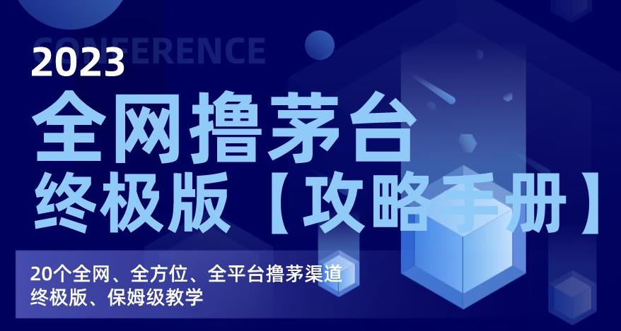 2023全网撸茅台终极版【攻略手册】，20个全网、全方位、全平台撸茅渠道终极版、保姆级教学-第一资源站