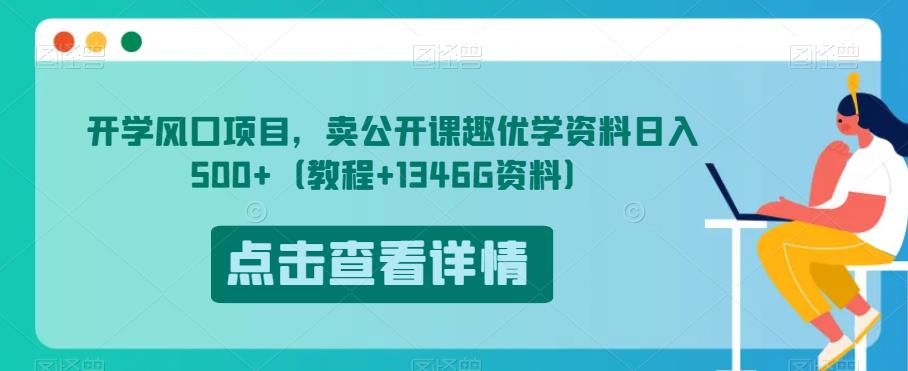 开学风口项目，卖公开课趣优学资料日入500+（教程+1346G资料）【揭秘】-第一资源站