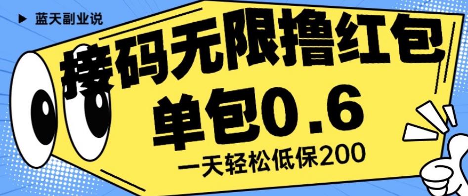 接码无限撸红包一分钟0.6无脑操作一天保底利润200【揭秘】-第一资源站