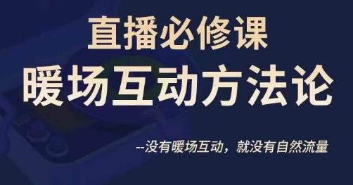 陈幸讲直播·直播必修课暖场互动方法论，没有暖场互动，就没有自然流量-第一资源站