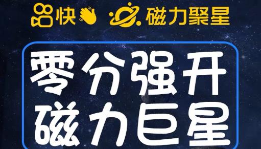 最新外面收费398的快手磁力聚星开通方法，操作简单秒开-第一资源站