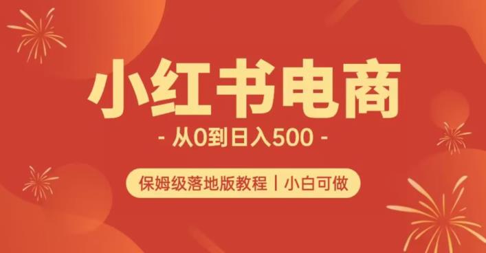 小红书无货源实测从0到日入500+长期项目可多店【揭秘】-第一资源站